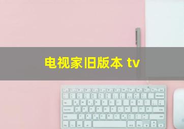 电视家旧版本 tv